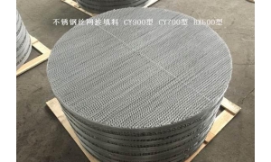 不锈钢丝网波纹填料 丝网填料 丝网波纹填料