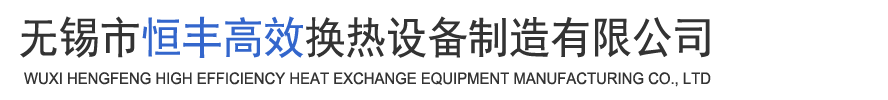 无锡市恒丰高效换热设备制造有限公司